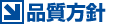 品質方針