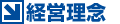 経営理念